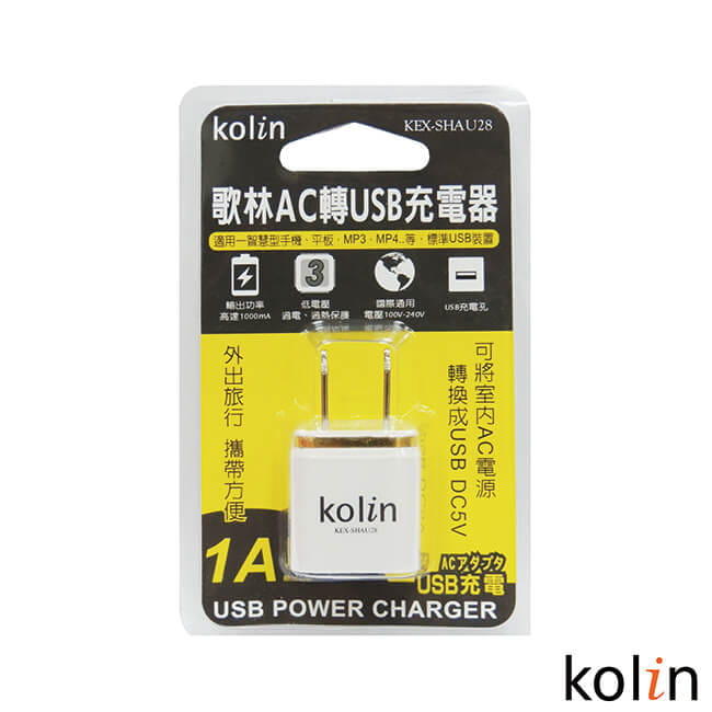 (YOYO柑仔店)KoLin 歌林AC轉USB充電器 1000mAh 過熱保護 (KEX-SHAU28)
