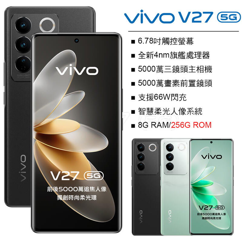 VIVO V27 8G/256G 5000萬畫素美顏自拍鏡頭 66W快充 全新未拆封 台版原廠公司貨 X80 X90