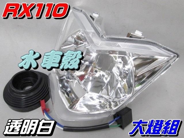 【水車殼】三陽 RX110 GT125 GR125 大燈組 白色 GT SUPER 前燈組 副廠件