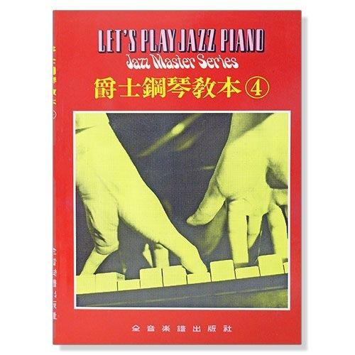 【小叮噹的店】P962 鋼琴教學．爵士鋼琴教本【4】．你也可以自學彈爵士鋼琴