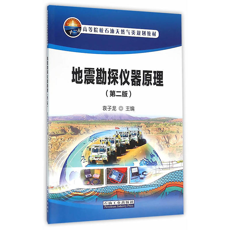 地震勘探儀器原理(第二版) 袁子龍 編 2016-2-1 石油工業出版社 