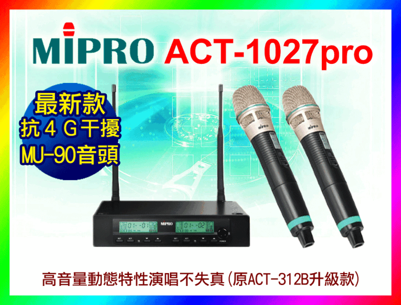 【綦勝音響批發】MIPRO嘉強 ACT-1027PRO 無線麥克風 MU-90音頭(另有ACT-312B/ACT-961