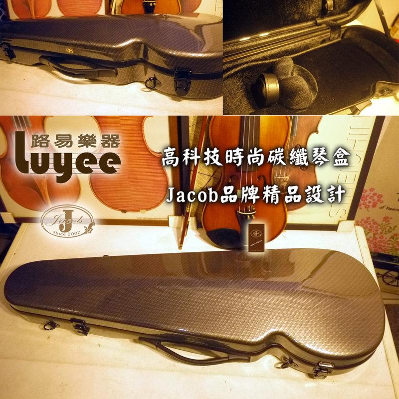 【路易樂器】Jacob高科技複合碳纖小提琴盒4/4，淨重約1.7kg，特價4199元