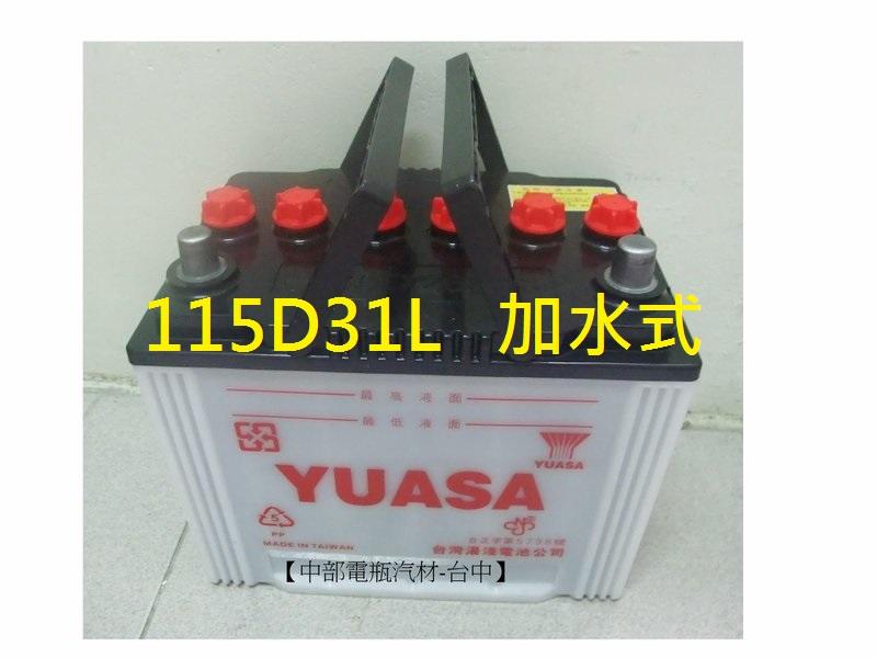 【中部電池-台中】湯淺YUASA 115D31L(通用95D31L)汽車電瓶5期堅達TUCSON柴油 自取舊電池需回收