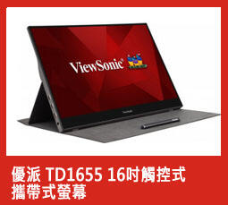 [Meiの賣場]優派TD1655 16吋觸控式攜帶式螢幕