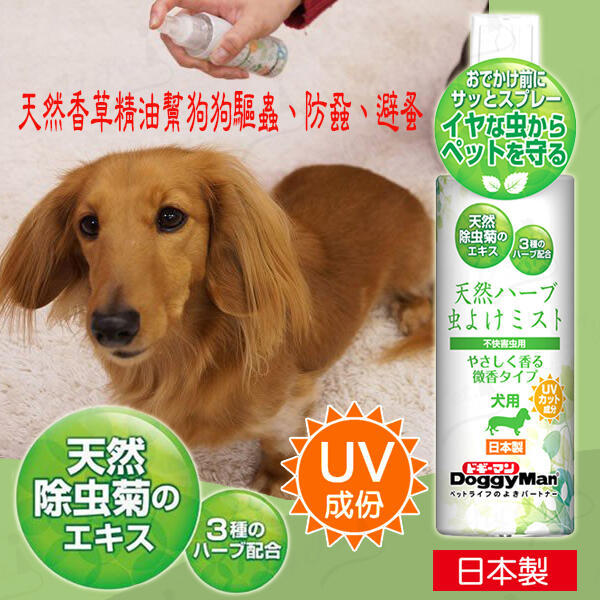 DoggyMan 日本製狗狗專用天然精油防護噴霧驅蟲、避蚤、防蟲高手！