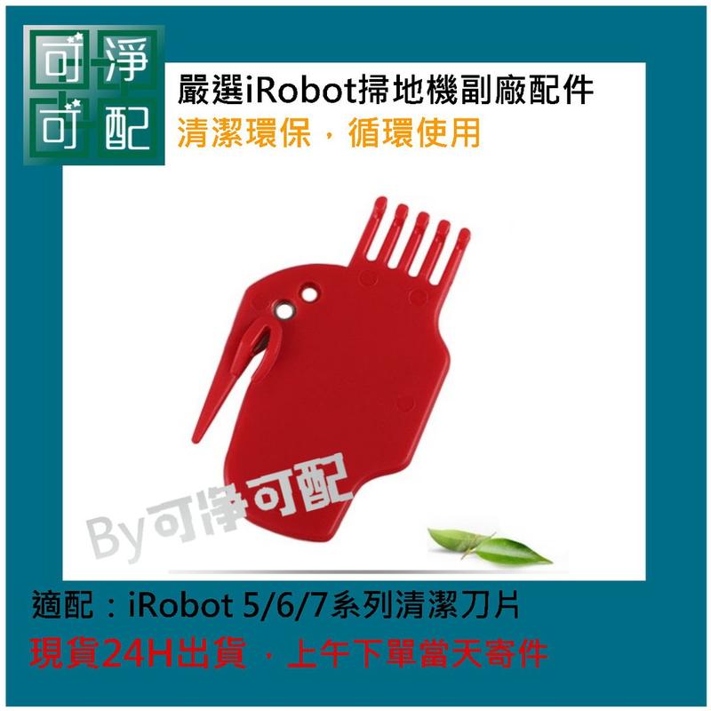 台灣現貨  iRobot 掃地機用 毛刷 清潔刀片 5/6/7系列通用 iRobot耗材Roomba(副廠)