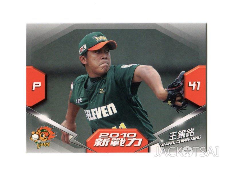 【2010上市】中華職棒20年球員卡 新戰力卡 #252統一獅-王鏡銘