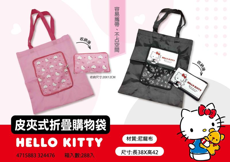三麗鷗購物袋 三麗鷗手提袋 kitty手提袋~Hello Kitty 購物袋 提袋 皮夾式摺疊購物袋~ kitty收納袋