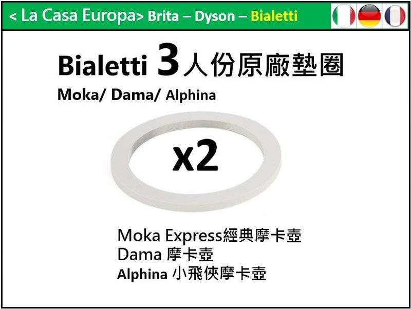 [My Bialetti] 3人份摩卡壺原廠墊圈x 2個。適用於經典摩卡壺，Dama摩卡壺，小飛俠摩卡壺。