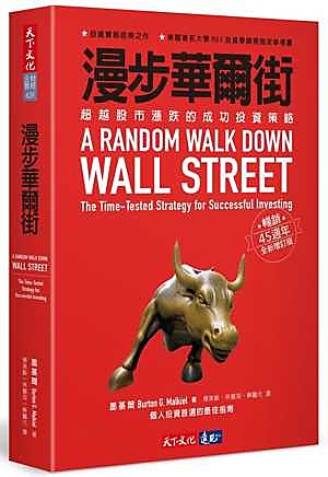 【新書滿千免運】漫步華爾街：超越股市漲跌的成功投資策略 （暢銷45週年全新增訂版）|9789864793129|墨基爾(