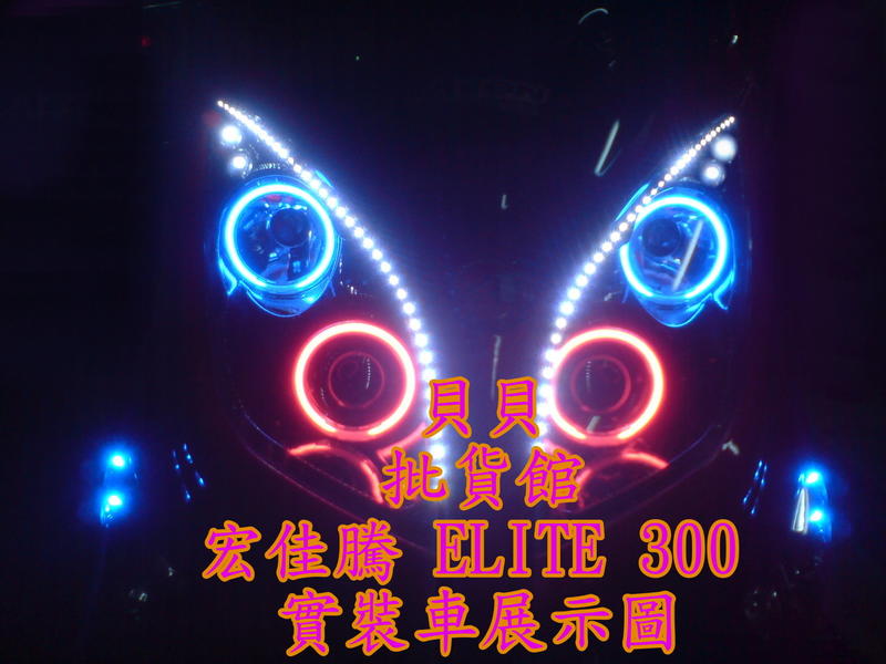 宏佳騰 AEON ELITE 250 300 裝 偉士通 仿E46 偉世通 G64 遠近魚眼 魚眼 飾圈 光圈 天使眼