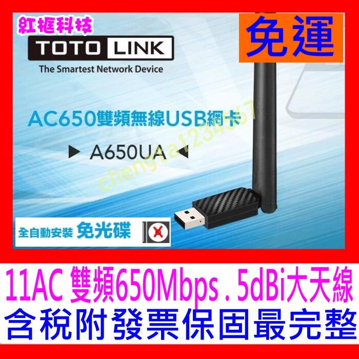 【全新公司貨 開發票】TOTOLINK A650UA AC650 AC雙頻無線USB網卡 5dBi全向性大天線 自動驅動