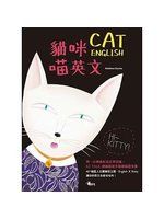 《貓咪喵英文(1書1MP3)》ISBN:9862484403│麥修．杜馬│只看一次