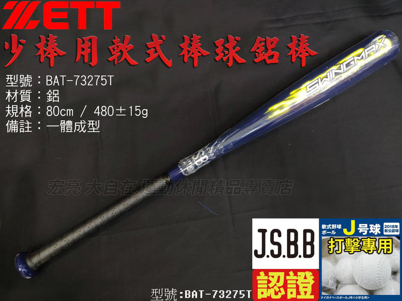 大自在 附發票 ZETT 兒童 少年 少棒 軟式棒球 鋁棒 J BALL 80cm 認證 JSBB BAT-73275T
