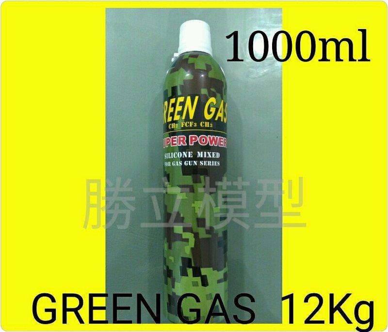 (勝立模型)GREEN GAS 12Kg瓦斯1000ml  圖2-5另售