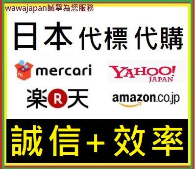 wawajapan日本點數代購 - (Amazon代購 、日本樂天代購、日本yahoo代標、mbok、mercari