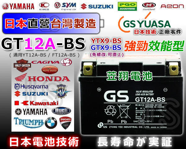 ☎ 挺苙電池 ►GS 重型機車電瓶 GT12A-BS = YT12A-BS / FT12A-BS (SYM)  機車電池