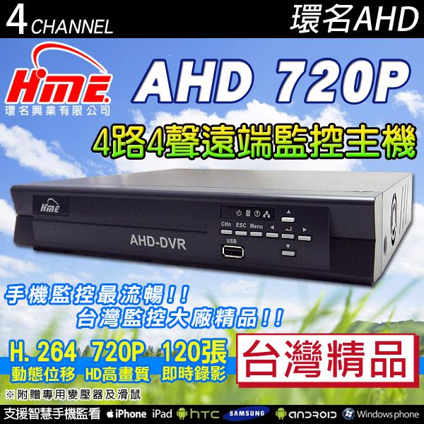 環名AHD1080P 4路4聲遠端監控主機 HD高清數位主機 台灣精品遠端監控主機監視系統監控器材DVR