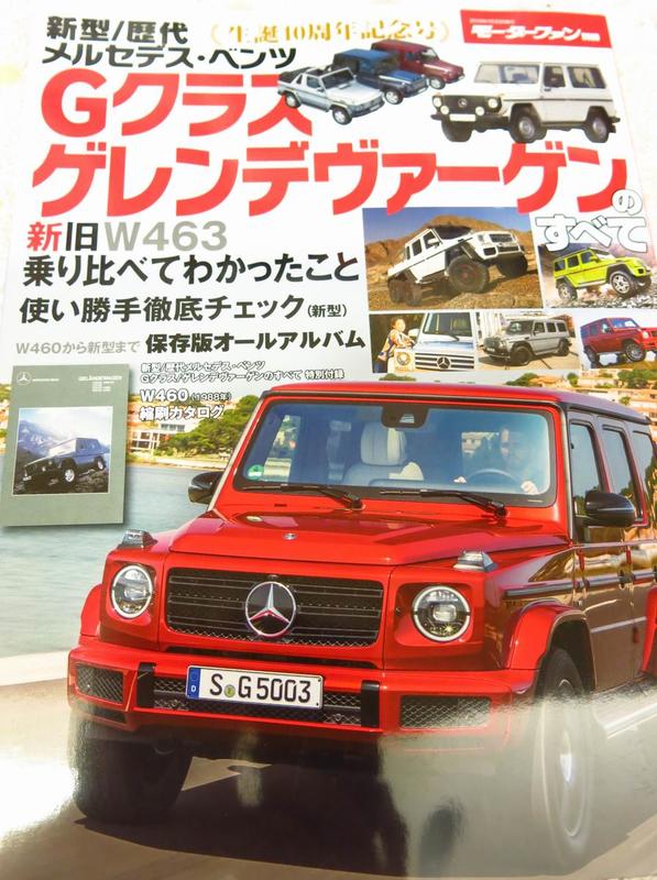 日文雜誌 MotorFan別冊 BENZ G Class W463/W463FL新舊比較