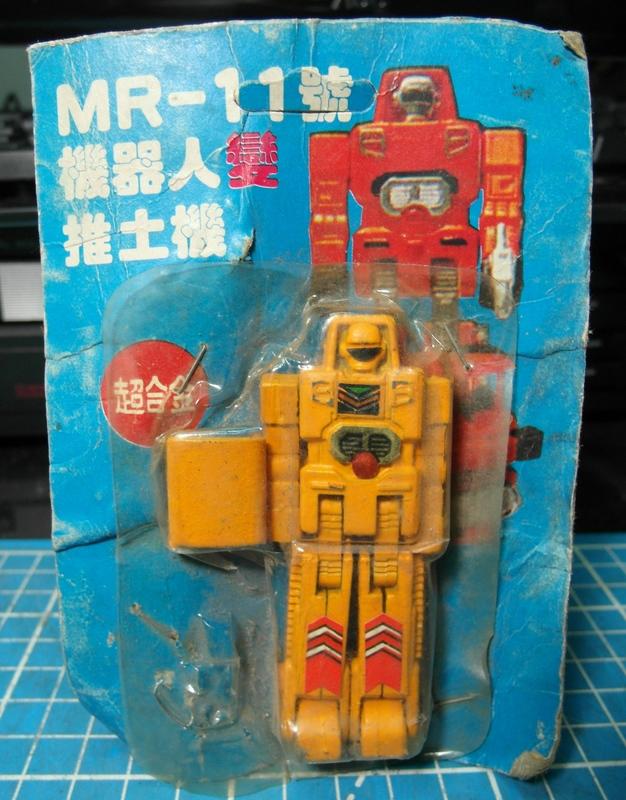 早期  超合金 台製 玩具 推土機 機器人 MR-11號