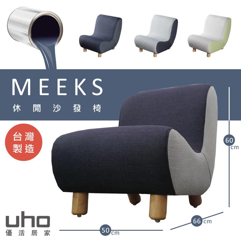 單人沙發【UHO】繽紛米克斯單人沙發椅/休閒椅