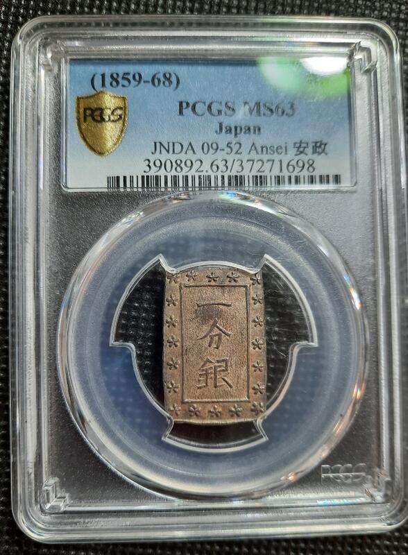 安政1分銀 Bf型 PCGS-MS64-