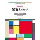 益大資訊~具說服力的配色Layout ISBN:9789869831444 龍溪圖書