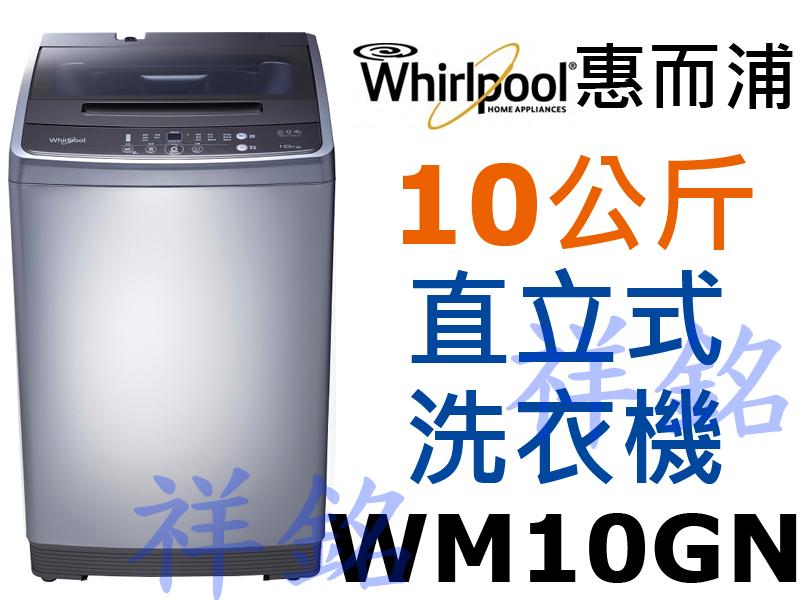 祥銘Whirlpool惠而浦10公斤直立式洗衣機WM10GN請詢價