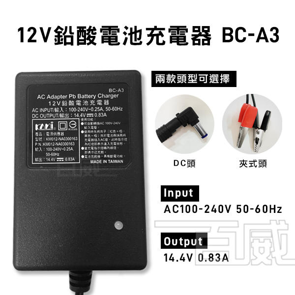 [百威電子]台灣凱名 KAMI 12V 鉛酸電池充電器 (BC-A3) 電瓶充電器 夾式頭 DC頭