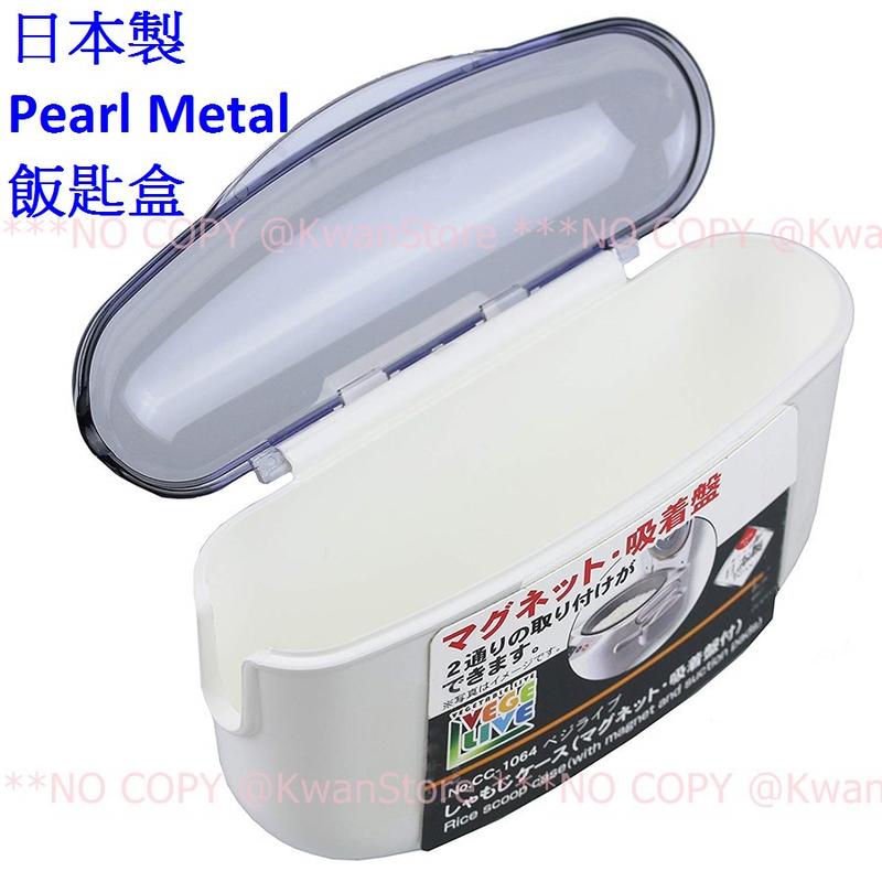 日本製 Pearl Metal飯匙盒 飯匙收納盒 飯匙架 瀝水架 附磁鐵附吸盤~可吸附在飯鍋上