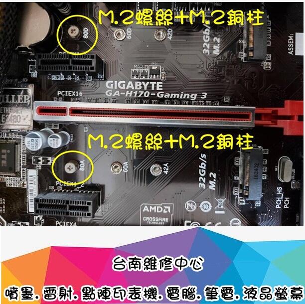 台南【數位資訊】技嘉 GA-H170-Gaming 3 拆下 M.2螺絲+M.2銅柱 M.2 SSD 銅柱螺絲組$30