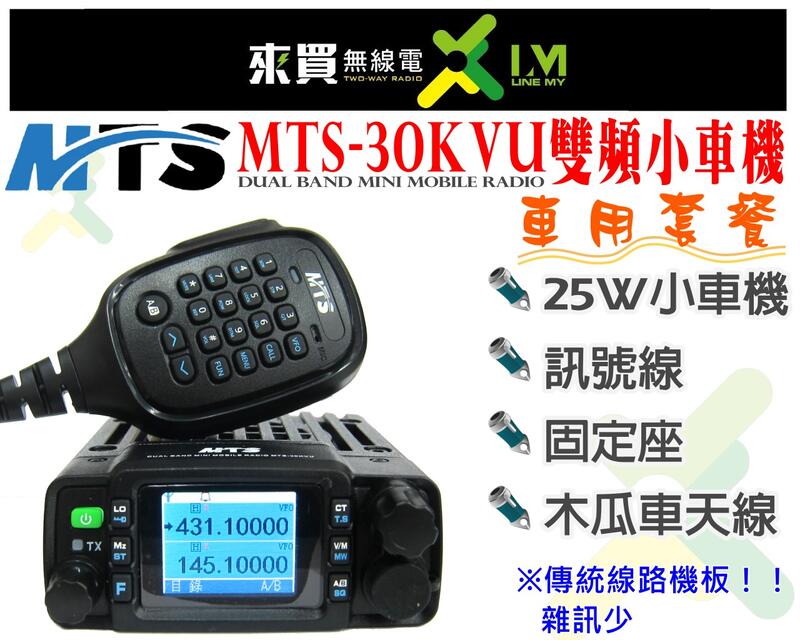 ⓁⓂ 台中來買無線電 2022年最強MTS 30KVU 小車機車用套餐 | 通訊距離遠 音質佳 傳統線路雜訊少