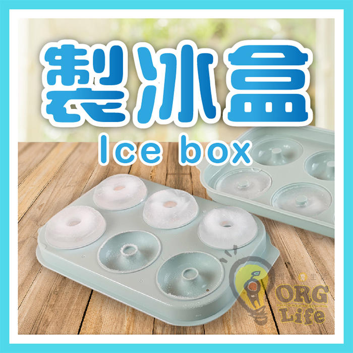 ORG《SD2415e》多款 製冰盒 製冰塊 造型冰塊 冰格 製冰器  冰格模具 製冰模具 冰盒 製冰器 易取出設計