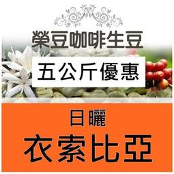 花見牡丹 日曬 罕貝拉 衣索比亞 5公斤優惠【榮豆咖啡生豆】...