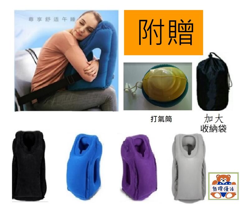 【熊讚優活】現貨-可開統編收據 SGS※ 飛機旅行枕 充氣抱枕 午睡枕 護頸枕/U型枕/便攜枕 充氣枕