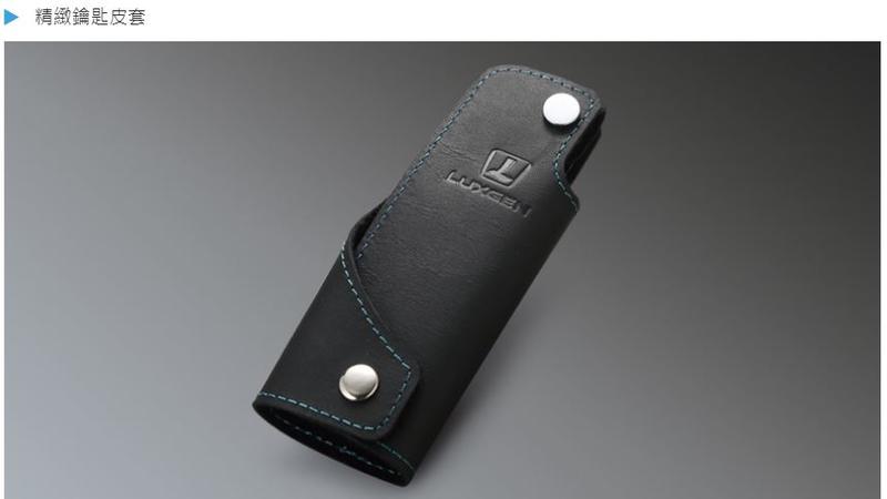 LUXGEN 2017 最新款 鑰匙皮套 S3 U6 S5 U5 原廠皮套 (非 IKEY 鑰匙皮套) LUXGEN皮套
