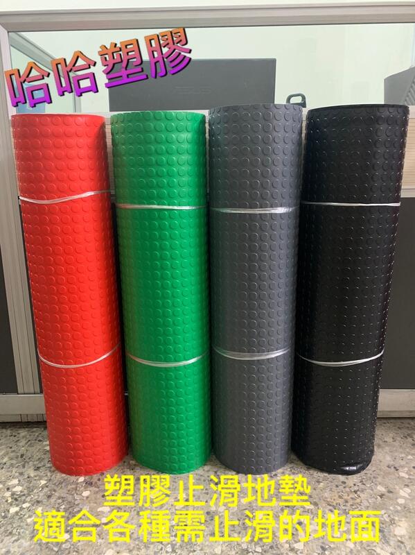 哈哈塑膠 1整支只要3000元 塑膠地毯 塑膠地墊 走道專用 游泳池小銅錢 大銅錢 止滑地墊 寵物防滑墊 止滑墊