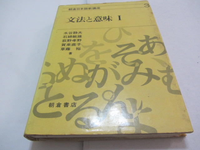 忻芯小棧    日文書-語法和含義1》ISBN:│朝倉書店│水谷靜夫(ㄌ119袋)