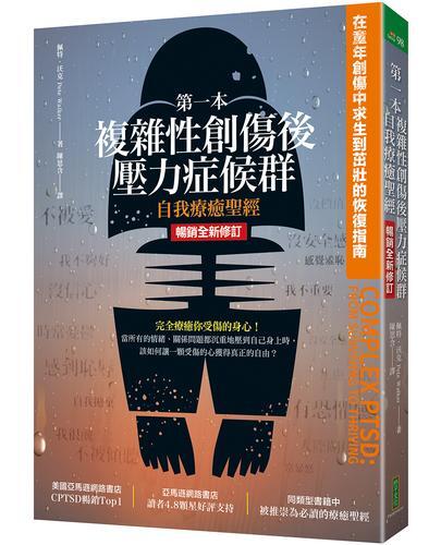 第一本複雜性創傷後壓力症候群自我療癒聖經（暢銷全新修訂版）：在童年創傷中[二手書_近全新]4593 TAAZE讀冊生活