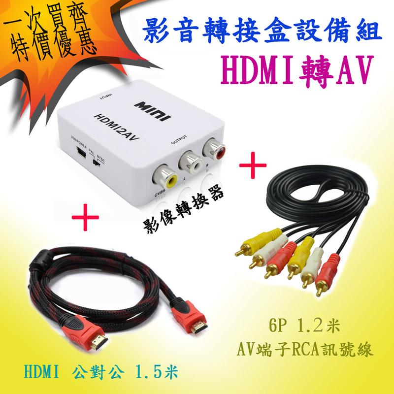 宏晶微電子晶片 PC-24+HD-47+AD-1 HDMI轉AV 影音轉接盒+HDMI線1.5米+6P AV 線1.2米