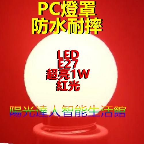廟會燈籠專用LED燈泡 AC110V 1W10燈珠紅光 防水專用300個批發價21元/個6,300元/300個