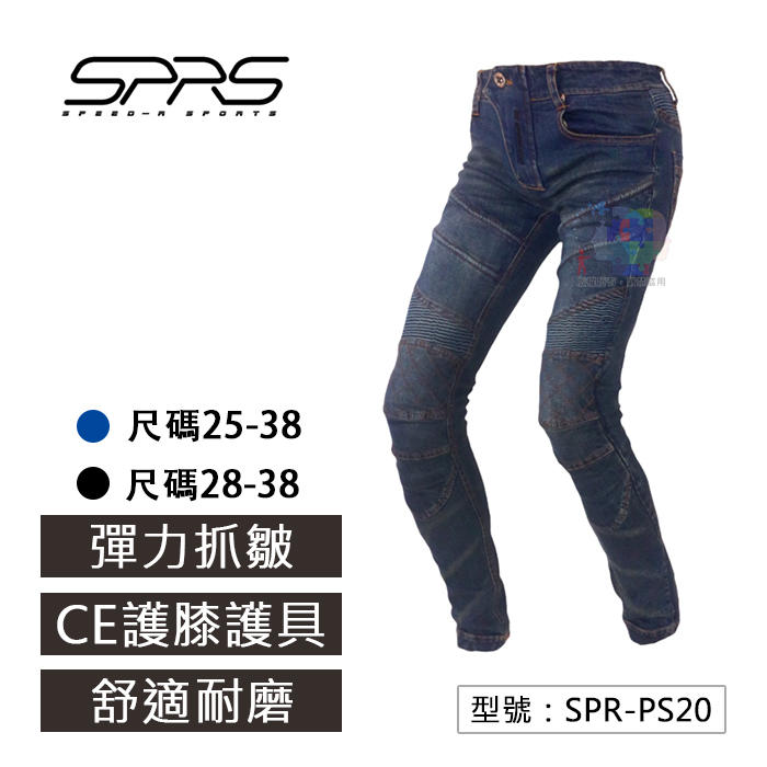【贈護具組】SPRS SPEED-R超彈力修身牛仔褲 騎士用品 防摔褲 牛仔褲 護具 人身部品 男女款 SPR-PS20