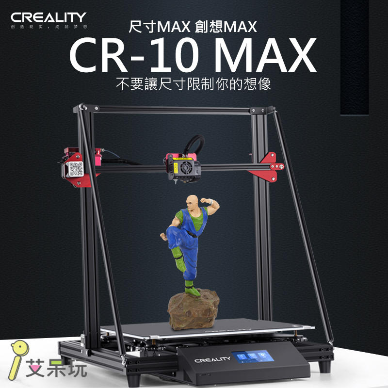 《艾呆玩》創想三維CR-10 Max 公司貨 實體店面 3D列印機 CR10 Max 可開發票 模型製作 列印3D