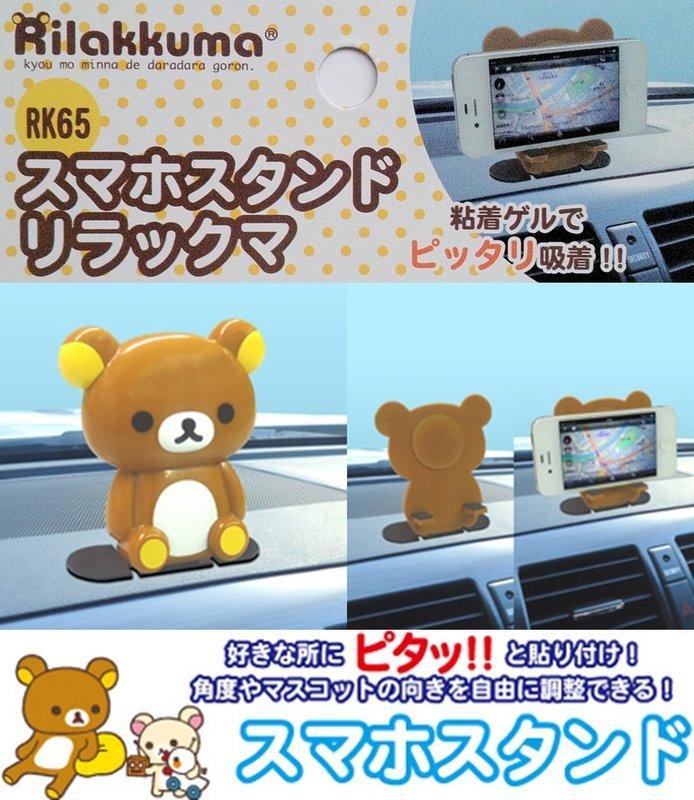 權世界@汽車用品 日本 Rilakkuma 可愛懶懶熊 拉拉熊  黏貼式止滑附著 智慧型手機架 RK-65