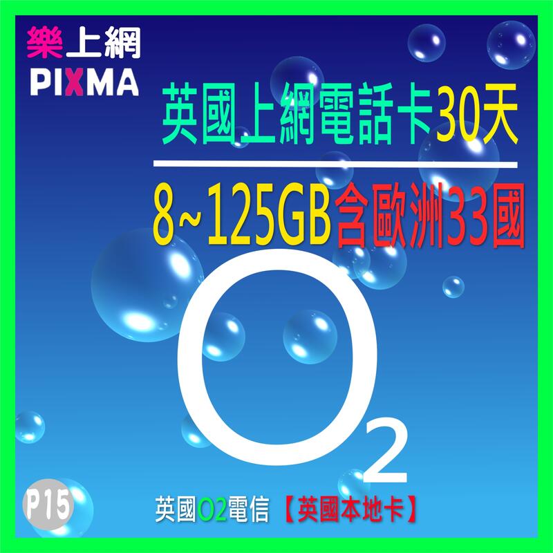 英國本地上網電話卡O2電信 8GB~125GB倫敦牛津劍橋 北歐五國冰島挪威瑞典芬蘭丹麥荷比法奧地利捷克SIM【樂上網】
