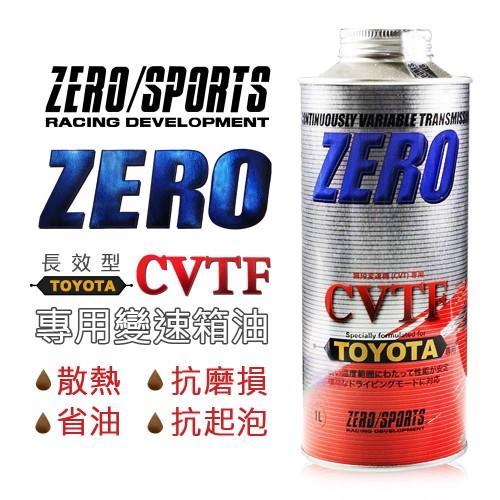 日本原裝 ZERO SPORTS TOYOTA 豐田車系 TC/FE合格認證 CVT 專用自動變速箱油