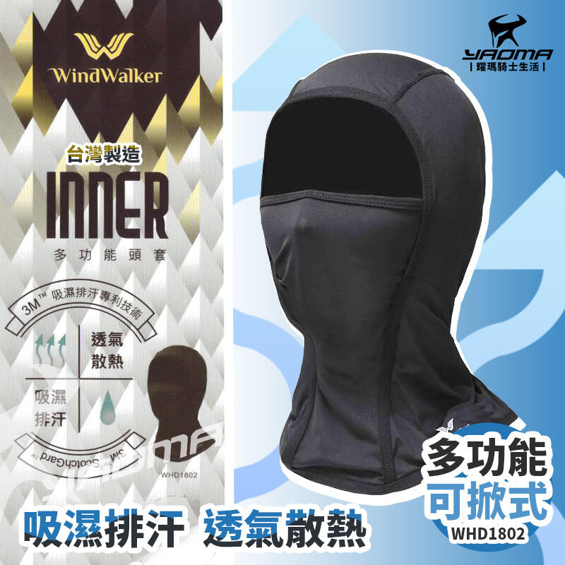 風行者 可掀式頭套 多功能頭套 吸濕排汗速乾 3M專利技術 彈性佳 台灣製造 WHD1802 耀瑪騎士安全帽部品