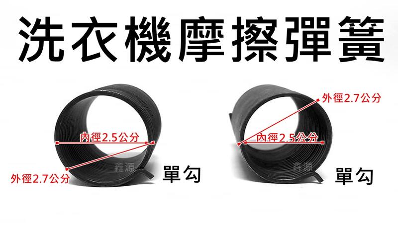 洗衣機摩擦彈簧 國際 三洋 聲寶 東元 韓製廠牌 3公分/4公分 單勾 洗衣機零件 摩擦彈簧 外徑2.7/內徑2.5公分