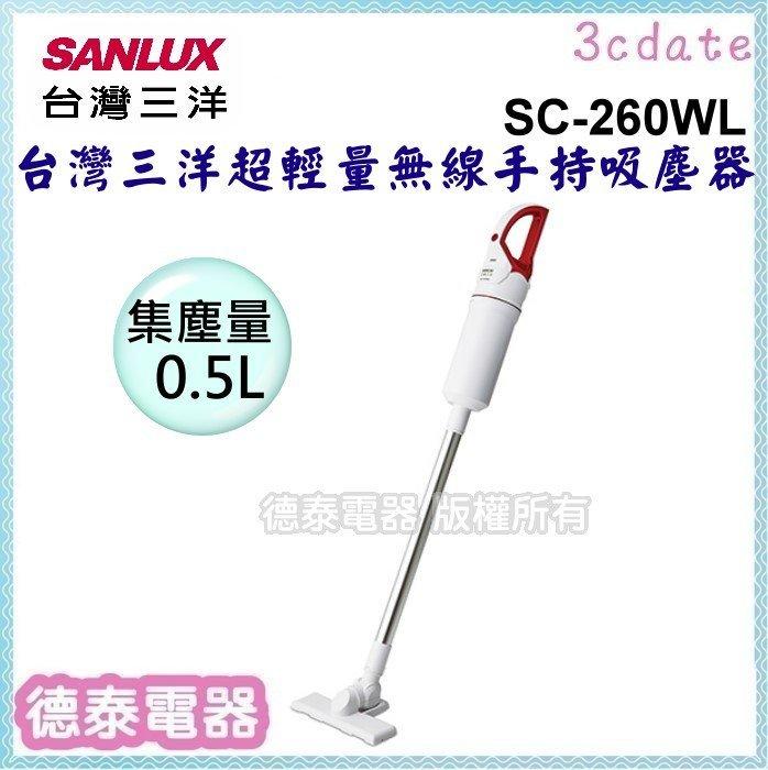 可議價~SANLUX【SC-260WL】台灣三洋超輕量直立式無線手持吸塵器【德泰電器】